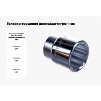 Головка торцевая 12-ти гранная (38 мм; 3/4"; 60 мм) Hans 6402M38