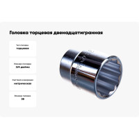 Головка торцевая 12-ти гранная (38 мм; 3/4"; 60 мм) Hans 6402M38
