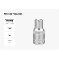 Головка торцевая FS01405 (5 мм; 1/4"DR) THORVIK 52064