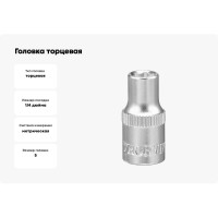 Головка торцевая FS01405 (5 мм; 1/4"DR) THORVIK 52064