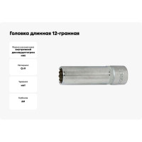 Головка длинная 12-гранная (11 мм; 1/2'') FORCE 5497711