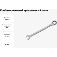 Комбинированный трещоточный ключ 11мм Berger BG BG1098