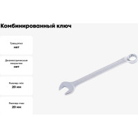 Комбинированный ключ NORGAU 20 мм 060223205