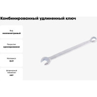 Комбинированный удлиненный ключ NORGAU 55 мм 060227055