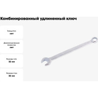 Комбинированный удлиненный ключ NORGAU 32 мм 060227032