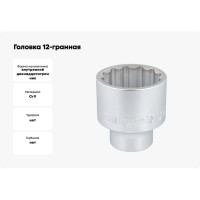 Головка 12-гранная (1", 70 мм,) тип ND21-70, NORGAU 063903070