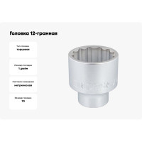 Головка 12-гранная (1", 70 мм,) тип ND21-70, NORGAU 063903070