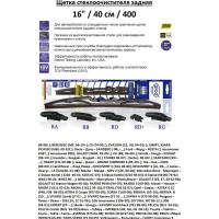 Щетка стеклоочистителя задняя 16"/40 см, в комплекте 6 адаптеров Alca 001610