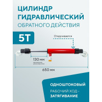 Цилиндр гидравлический обратного действия 5 т Forsage 1470 F-0205 F-0205(1470)
