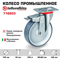 Колесо с вращающейся опорой, пластиной крепления и передним тормозом (125 мм; 120 кг) Tellure rota 716603