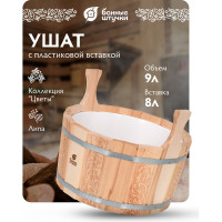 Двуручный ушат с пластиковой вставкой Банные штучки 9 л 32696