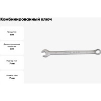 Ключ комбинированный 7мм BOVIDIX 0 690102