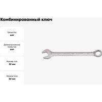 Ключ комбинированный 22мм BOVIDIX 0 690117