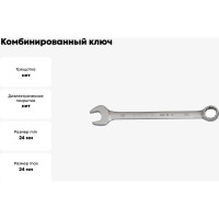 Ключ комбинированный 24мм BOVIDIX 0 690119
