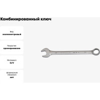 Ключ комбинированный 24мм BOVIDIX 0 690119