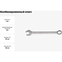 Ключ комбинированный 28мм BOVIDIX 0690123