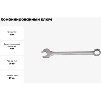 Ключ комбинированный 29мм BOVIDIX 0690124