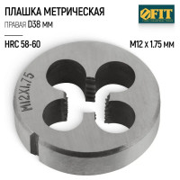 Метрическая плашка, легированная сталь FIT IT 12х1.75мм 70830