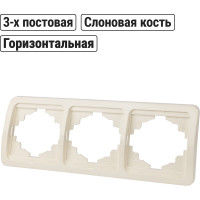 Рамка 3-ая горизонтальная слоновая кость серия "Валдай" TDM ELECTRIC SQ1804-0119