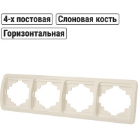 Рамка 4-ая горизонтальная слоновая кость серия "Валдай" TDM ELECTRIC SQ1804-0121