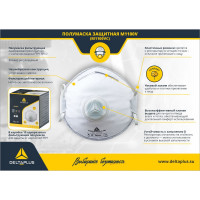 Респираторная маска с клапаном Delta Plus FFP1 М1100VC в упаковке 10 шт. M1100VC