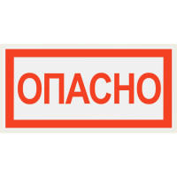 Знак "ОПАСНО" TDM ELECTRIC 200х100мм, в упаковке 10 штук SQ0817-0058