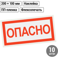 Знак "ОПАСНО" TDM ELECTRIC 200х100мм, в упаковке 10 штук SQ0817-0058