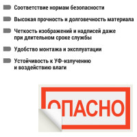 Знак "ОПАСНО" TDM ELECTRIC 200х100мм, в упаковке 10 штук SQ0817-0058