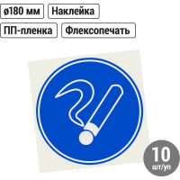 Знак "Курить здесь" TDM ELECTRIC d=180мм, в упаковке 10 штук SQ0817-0027