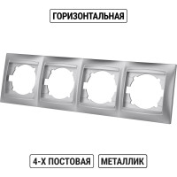 Рамка 4-х постовая горизонтальная TDM ELECTRIC серебристый металлик, серия "Лама" SQ1815-0232