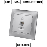 Розетка компьютерная RJ45 TDM ELECTRIC серебристый металлик, серия "Лама" SQ1815-0216