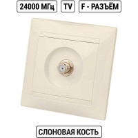 Розетка SAT F-разъем, слоновая кость 0-2400МГц TDM ELECTRIC Лама SQ1815-0121