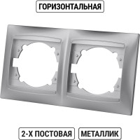 Рамка 2-х постовая горизонтальная TDM ELECTRIC серебристый металлик, серия"Лама" SQ1815-0230
