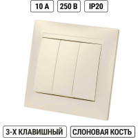 Трехклавишный выключатель TDM 10А слоновая кость Лама SQ1815-0103
