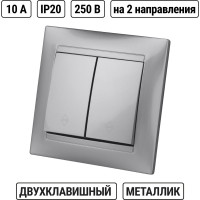 Выключатель на 2 направления 2 клавишный серебристый металлик TDM ELECTRIC 10А серия "Лама" SQ1815-0207