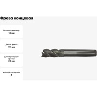 Фреза концевая (12х111х26 мм; Р6М5; 5 перая; к/х КМ2) GRIFF a310022