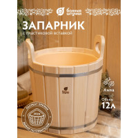 Запарник с пластиковой вставкой Банные штучки 12 л 03725