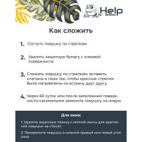 Клеевая оконная ловушка от МУХ, 2 шт. в упаковке HELP 80242