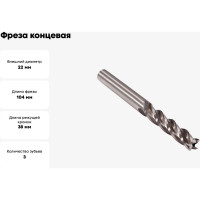Фреза концевая (22х104х38 мм; Р6М5; 3-перая; ц/х) GRIFF a300069