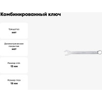 Комбинированный ключ 13мм AV Steel  AV-311013