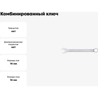 Комбинированный ключ 14мм AV Steel  AV-311014