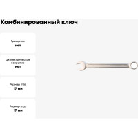 Комбинированный ключ 17мм AV Steel  AV-311017