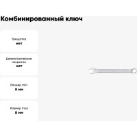 Комбинированный ключ 8мм AV Steel  AV-311008