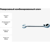 Реверсивный комбинированный ключ с трещоткой 22мм WEDO WD208-22