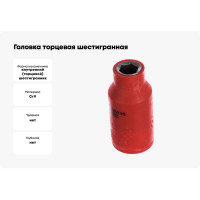 Головка торцевая шестигранная изолированная (10 мм; 1/2; 1000В) Pro'sKit SK-V410B 00321622