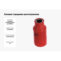 Головка торцевая шестигранная изолированная (10 мм; 1/2; 1000В) Pro'sKit SK-V410B 00321622