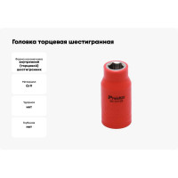 Головка торцевая шестигранная изолированная (12 мм; 1/2; 1000В) Pro'sKit SK-V412B 00321624