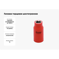 Головка торцевая шестигранная изолированная (12 мм; 1/2; 1000В) Pro'sKit SK-V412B 00321624