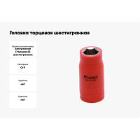 Головка торцевая шестигранная изолированная (14 мм; 1/2; 1000В) Pro'sKit SK-V414B 00321626