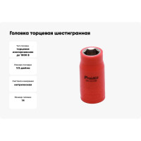 Головка торцевая шестигранная изолированная (14 мм; 1/2; 1000В) Pro'sKit SK-V414B 00321626